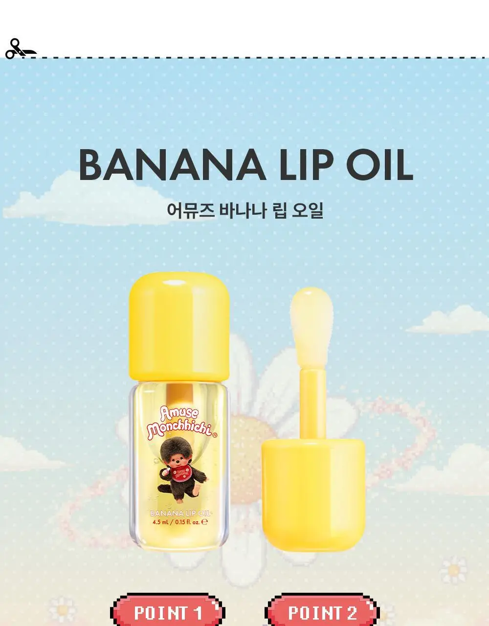 [몬치치콜라보] 어뮤즈 바나나 립 오일 상세페이지 17